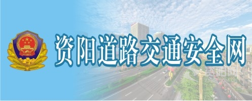 女人日逼片资阳道路交通安全网